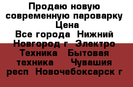 Продаю новую современную пароварку kambrook  › Цена ­ 2 000 - Все города, Нижний Новгород г. Электро-Техника » Бытовая техника   . Чувашия респ.,Новочебоксарск г.